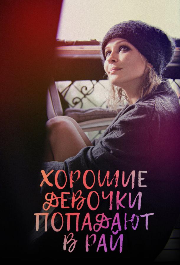 Хорошие Девочки Попадают В Рай